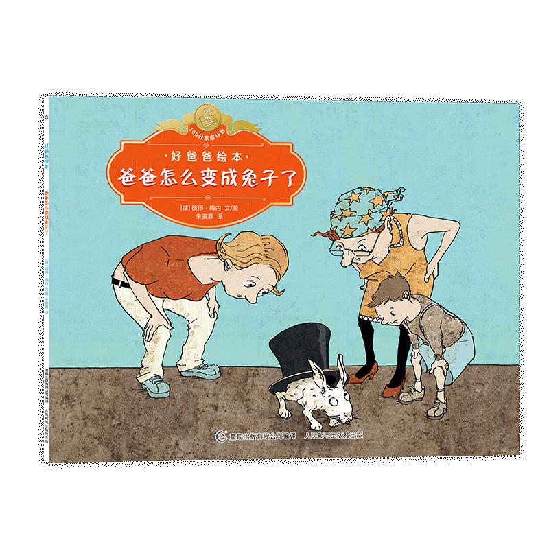好爸爸绘本 爸爸怎么变成兔子了