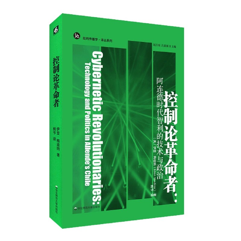 控制论革命者--阿连德时代智利的技术与政治/批判传播学译丛系列