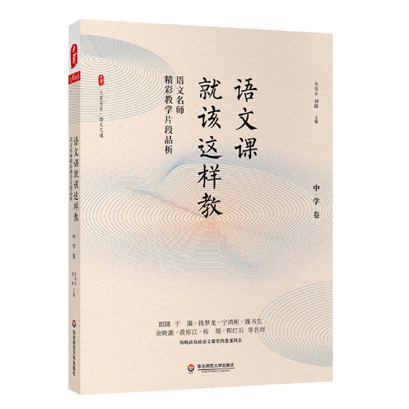 语文课就该这样教（语文名师精彩教学片段品析中学卷）/大夏书系