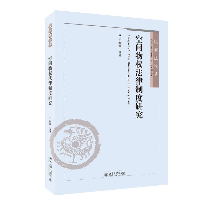 空间物权法律制度研究