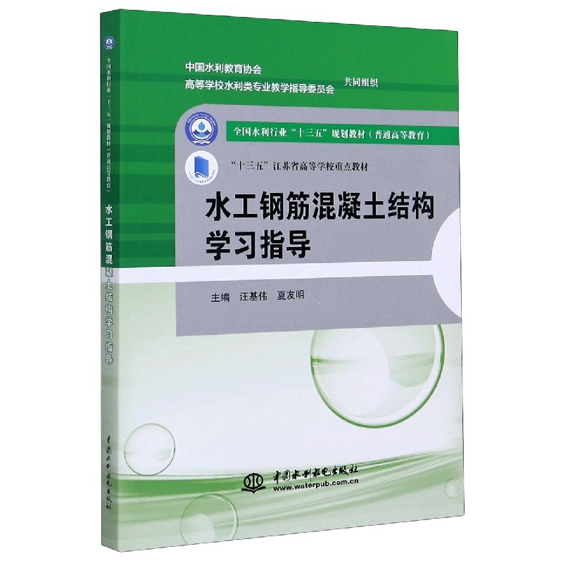 水工钢筋混凝土结构学习指导（普通高等教育全国水利行业十三五规划教材）
