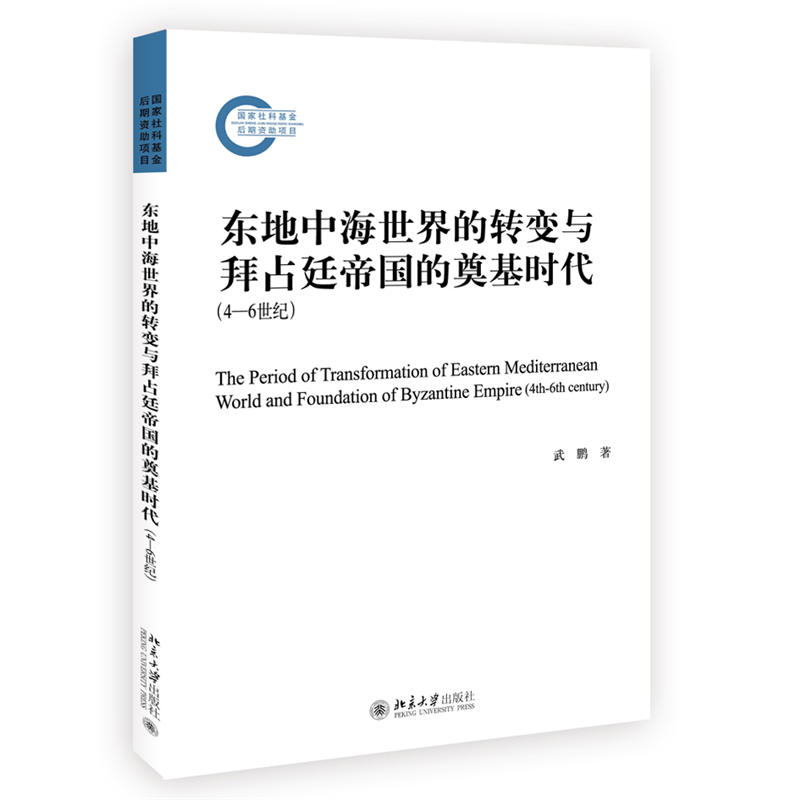 东地中海世界的转变与拜占廷帝国的奠基时代（4—6世纪）