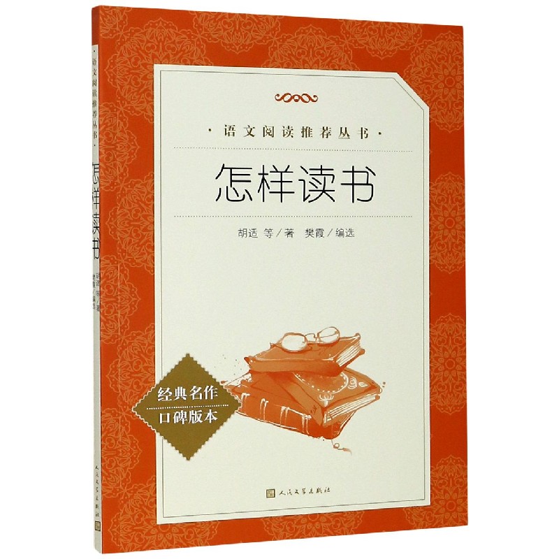 怎样读书(经典名作口碑版本)/语文阅读推荐丛书