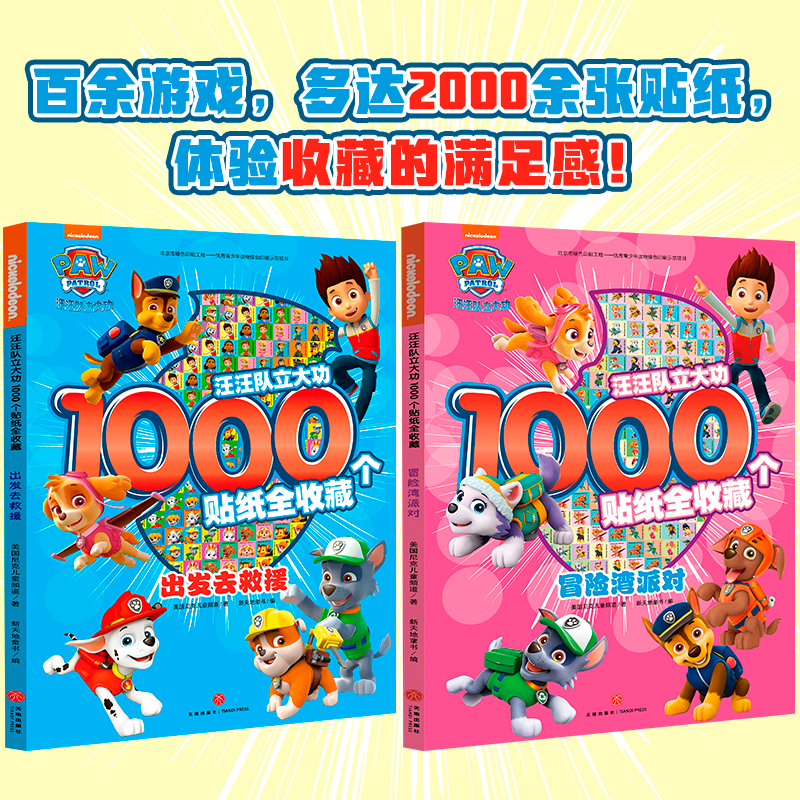 汪汪队立大功1000个贴纸全收藏 （全2册）