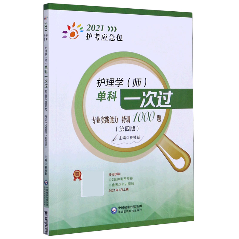 护理学单科一次过（专业实践能力特训1000题第4版）/2021护考应急包