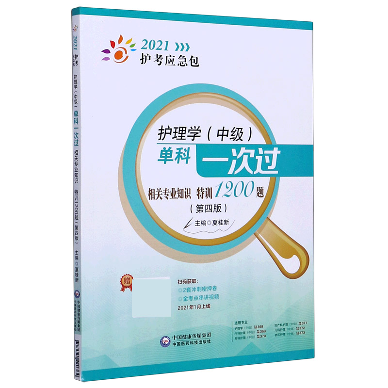 护理学单科一次过（相关专业知识特训1200题第4版）/2021护考应急包