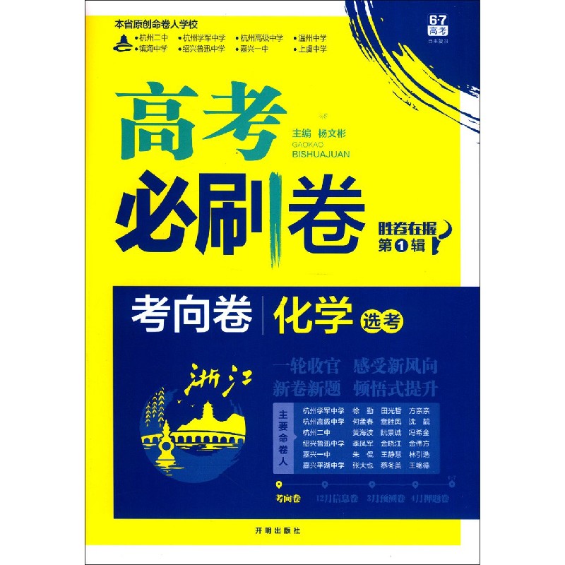 化学（选考浙江考向卷）/高考必刷卷