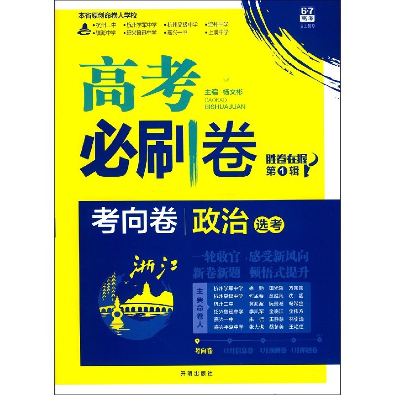 政治（选考浙江考向卷）/高考必刷卷