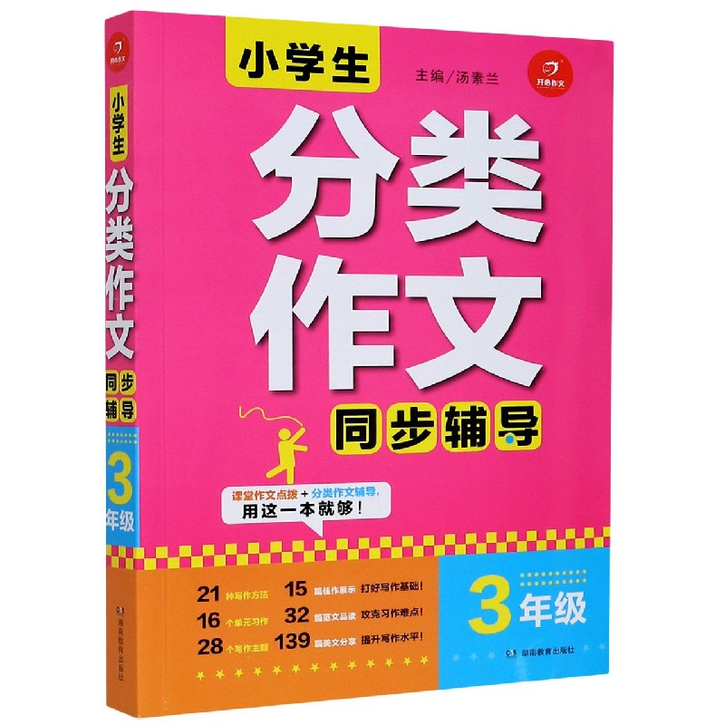 小学生分类作文同步辅导（3年级）