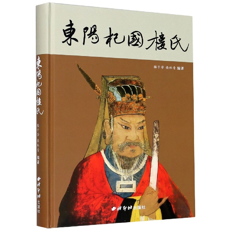 东阳杞国楼氏（精）