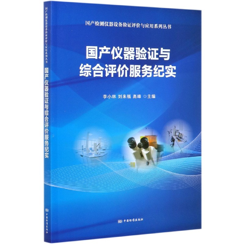 国产仪器验证与综合评价服务纪实/国产检测仪器设备验证评价与应用系列丛书