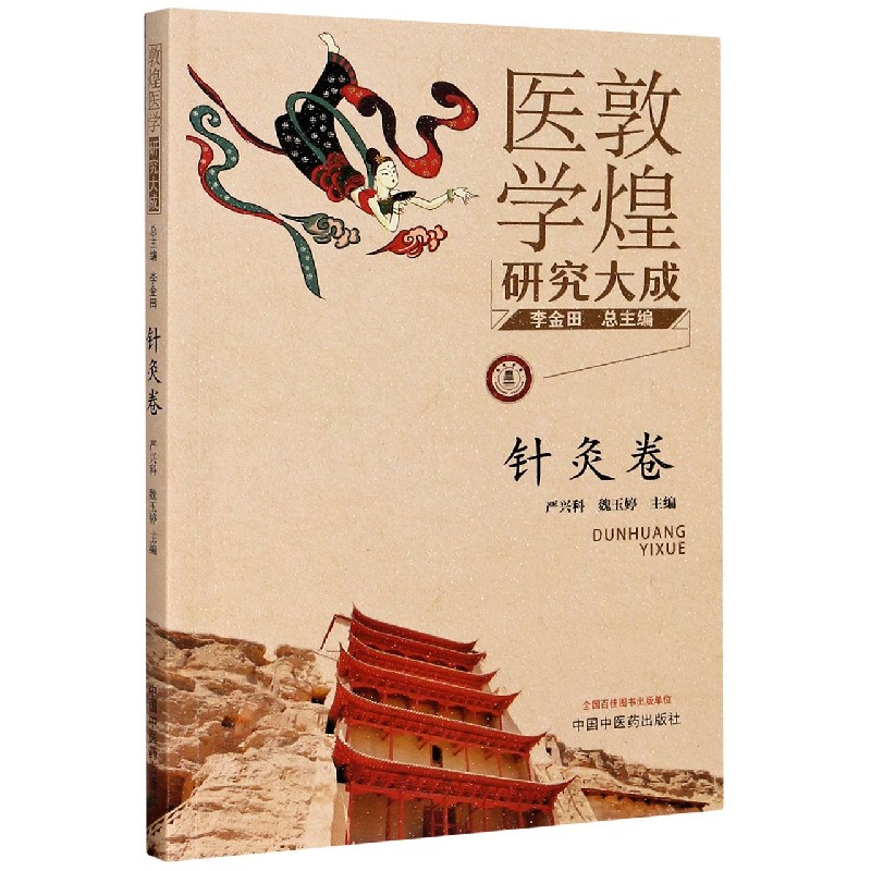 敦煌医学研究大成（针灸卷）