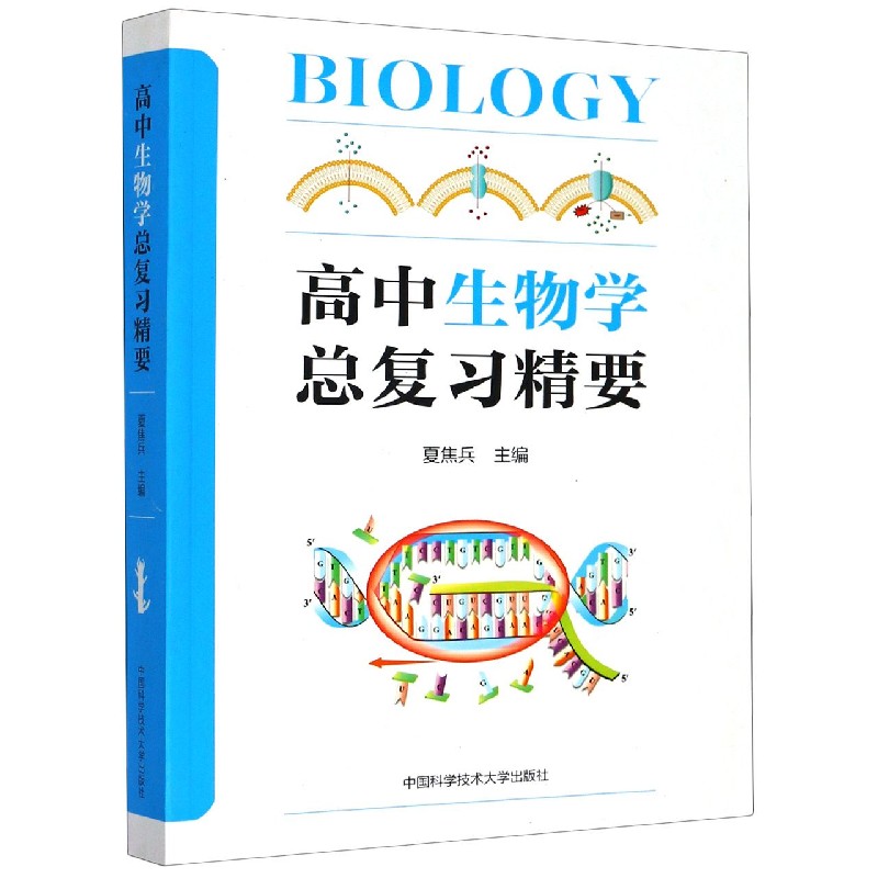 高中生物学总复习精要