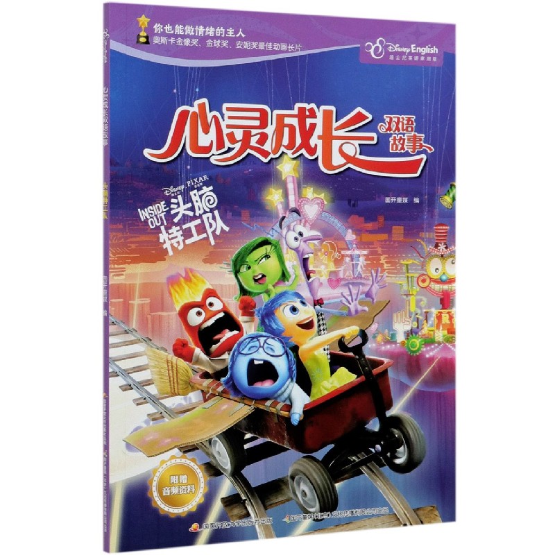 头脑特工队（迪士尼英语家庭版）（汉英对照）/心灵成长双语故事