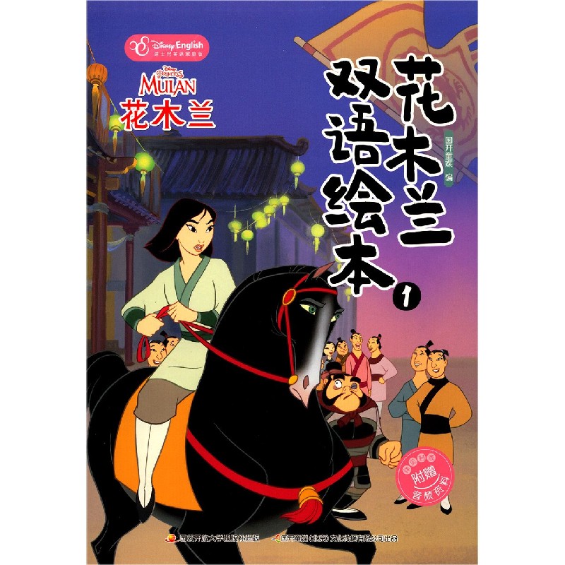 花木兰双语绘本（1迪士尼英语家庭版）（汉英对照）