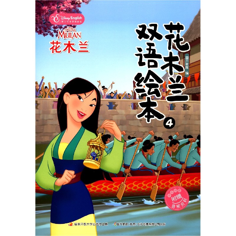 花木兰双语绘本（4迪士尼英语家庭版）（汉英对照）