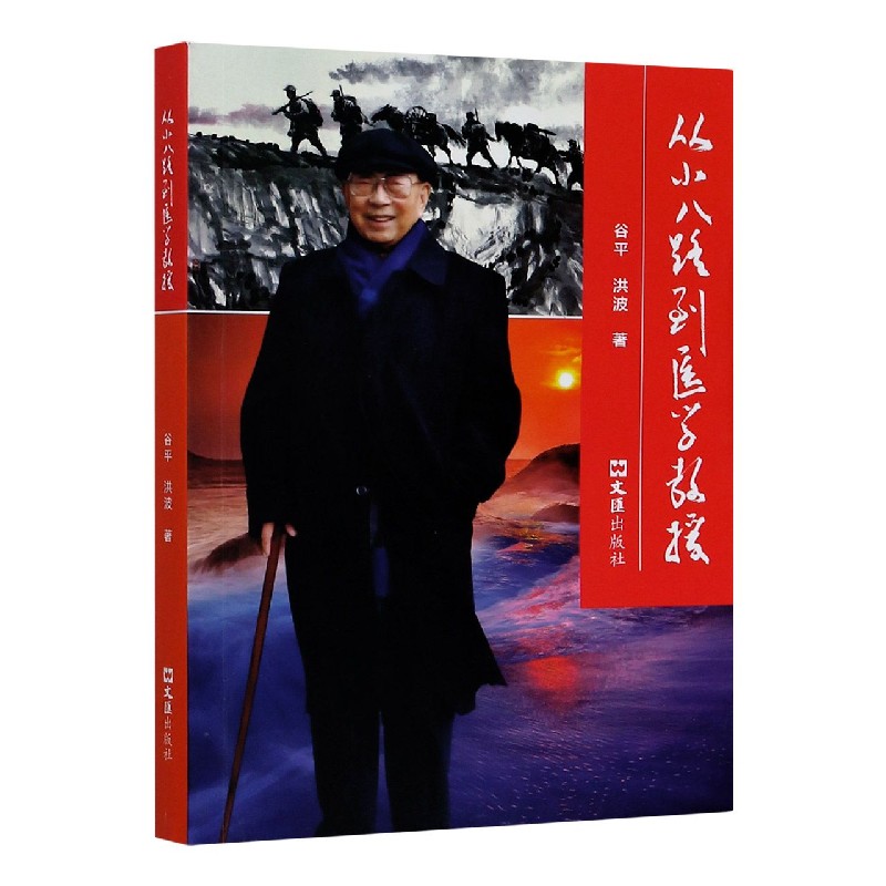 从小八路到医学教授