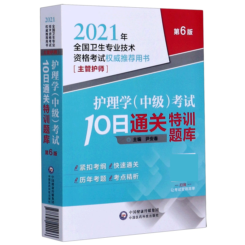 护理学考试10日通关特训题库（主管护师第6版2021年全国卫生专业技术资格考试权威