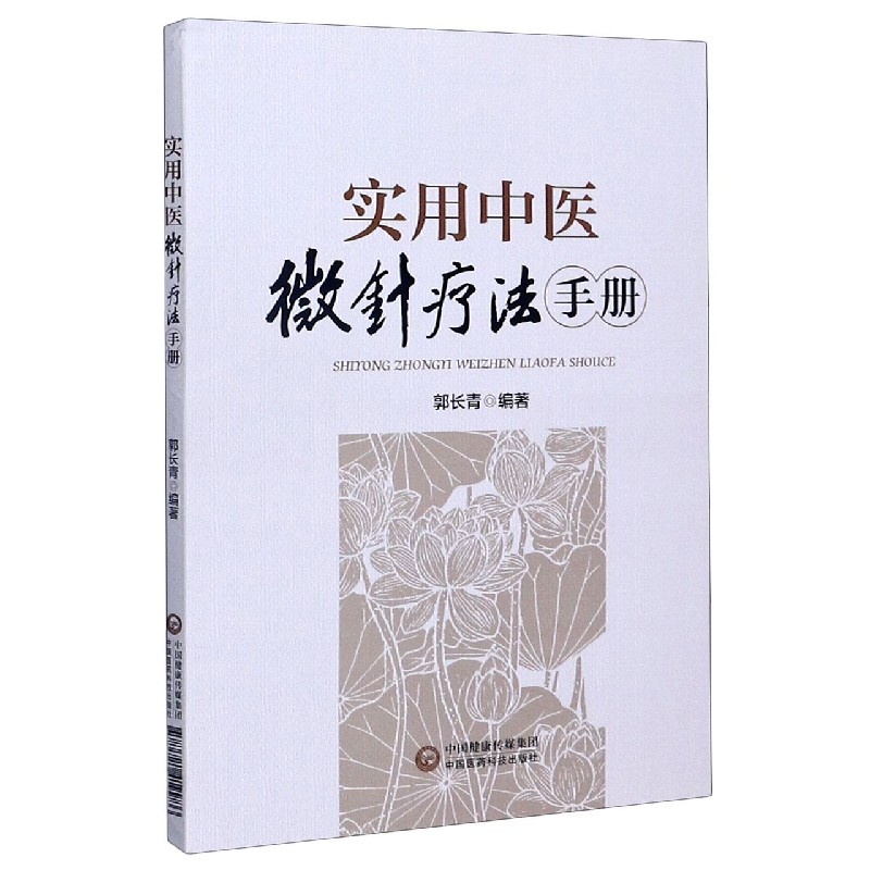 实用中医微针疗法手册