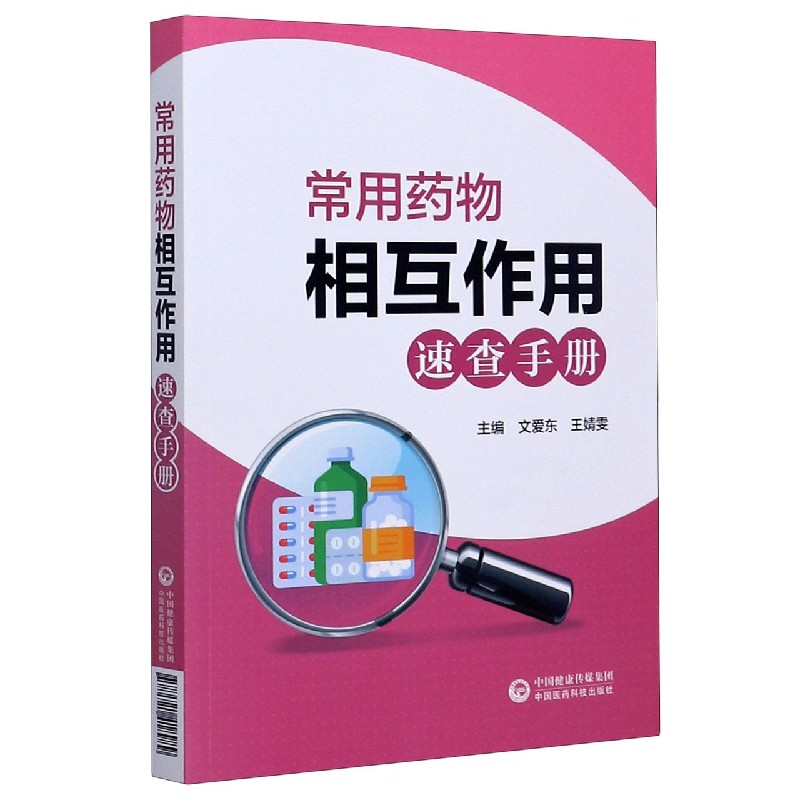 常用药物相互作用速查手册