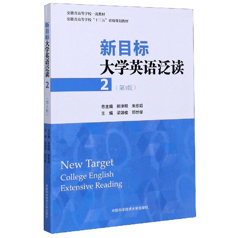 新目标大学英语泛读（2第3版安徽省高等学校十三五省级规划教材）