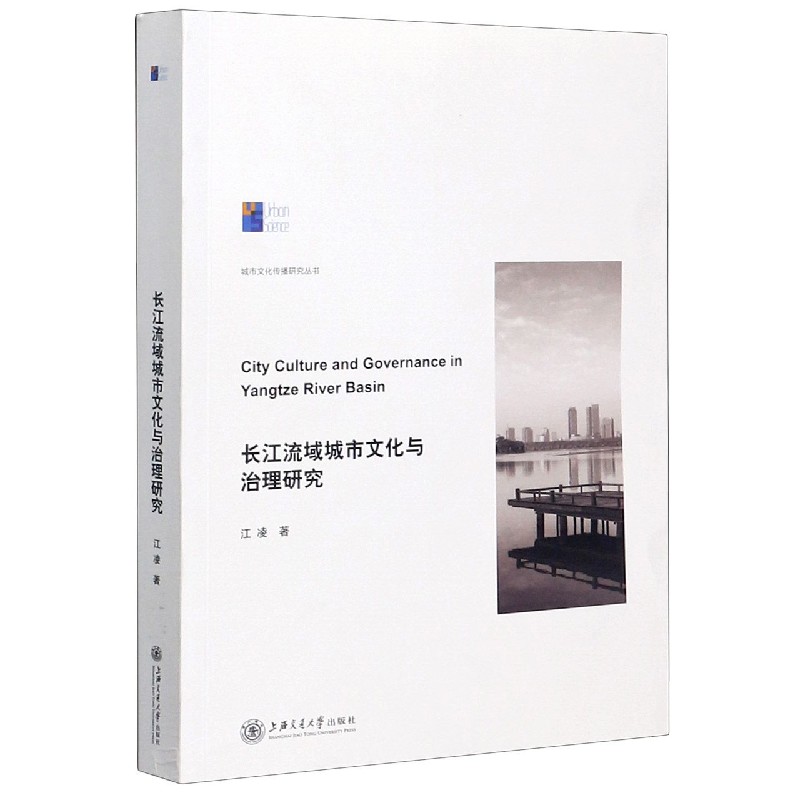 长江流域城市文化与治理研究/城市文化传播研究丛书