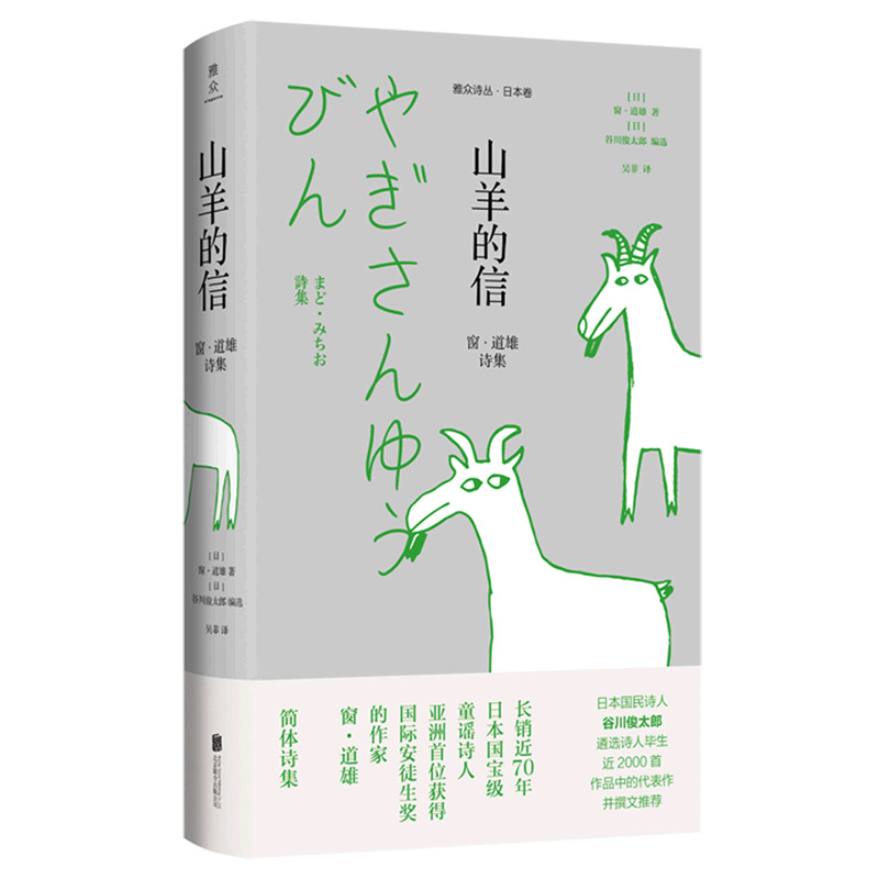 山羊的信(窗·道雄诗集)/雅众诗丛