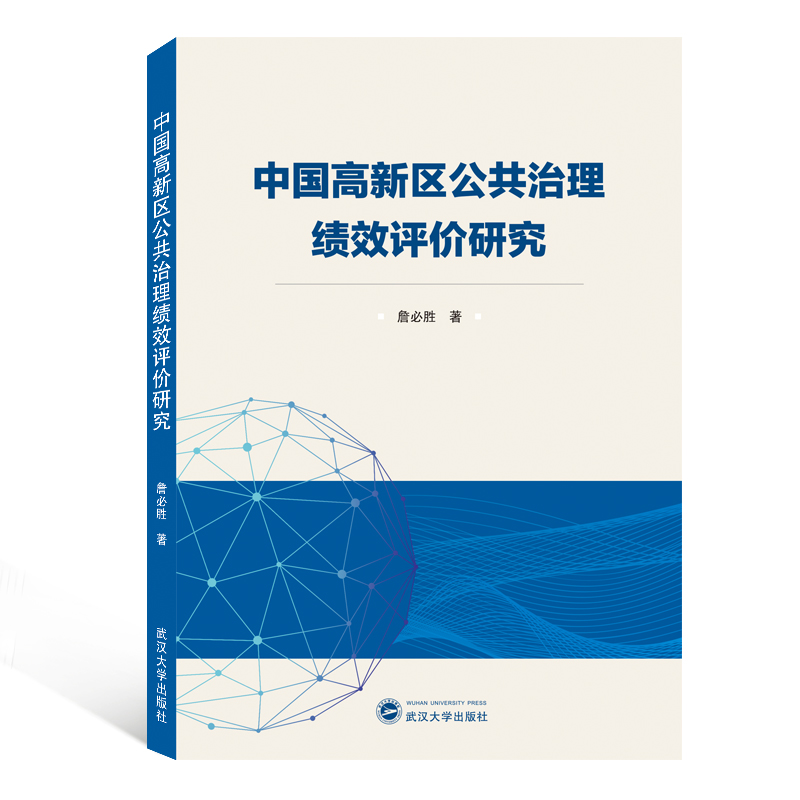 中国高新区公共治理绩效评价研究
