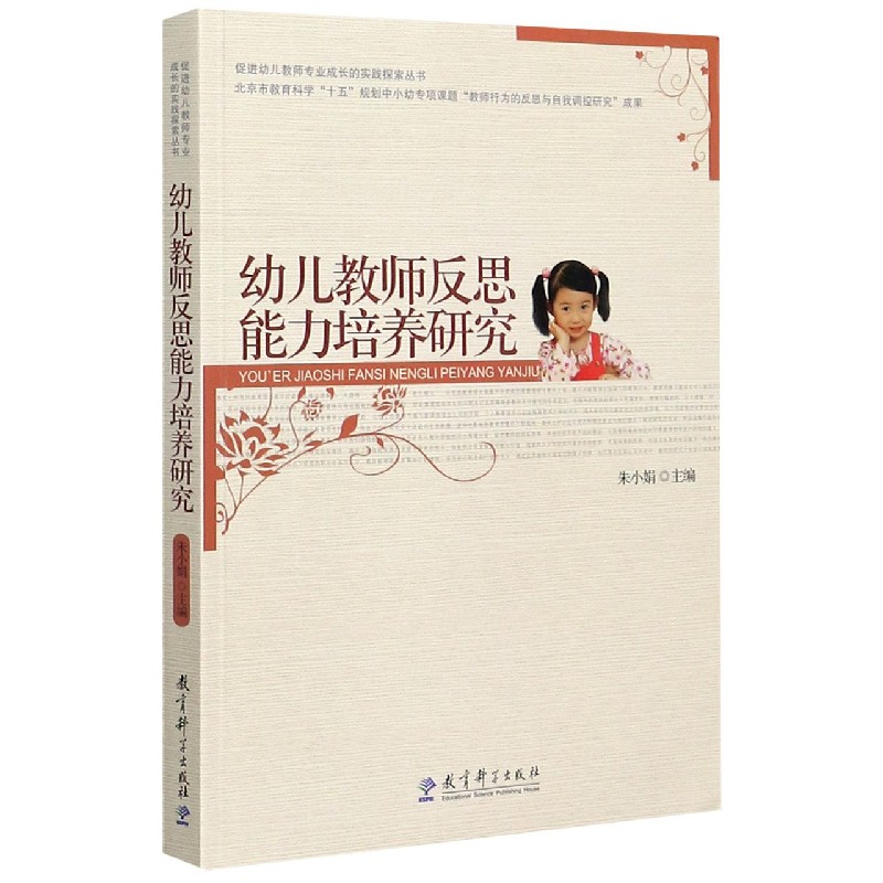 幼儿教师反思能力培养研究/促进幼儿教师专业成长的实践探索丛书