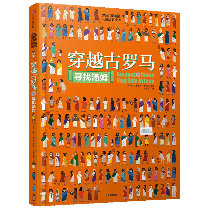 穿越古罗马寻找汤姆(精)/大英博物馆儿童历史绘本