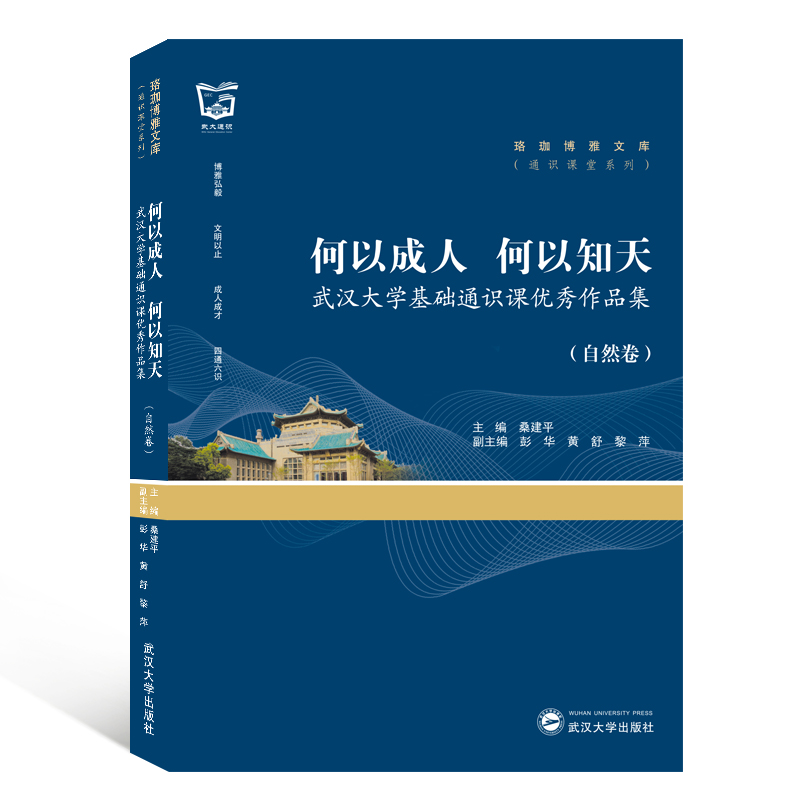 何以成人 何以知天:武汉大学基础通识课优秀作品集(自然卷)