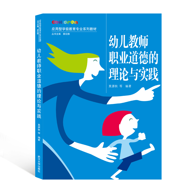 幼儿教师职业道德的理论与实践