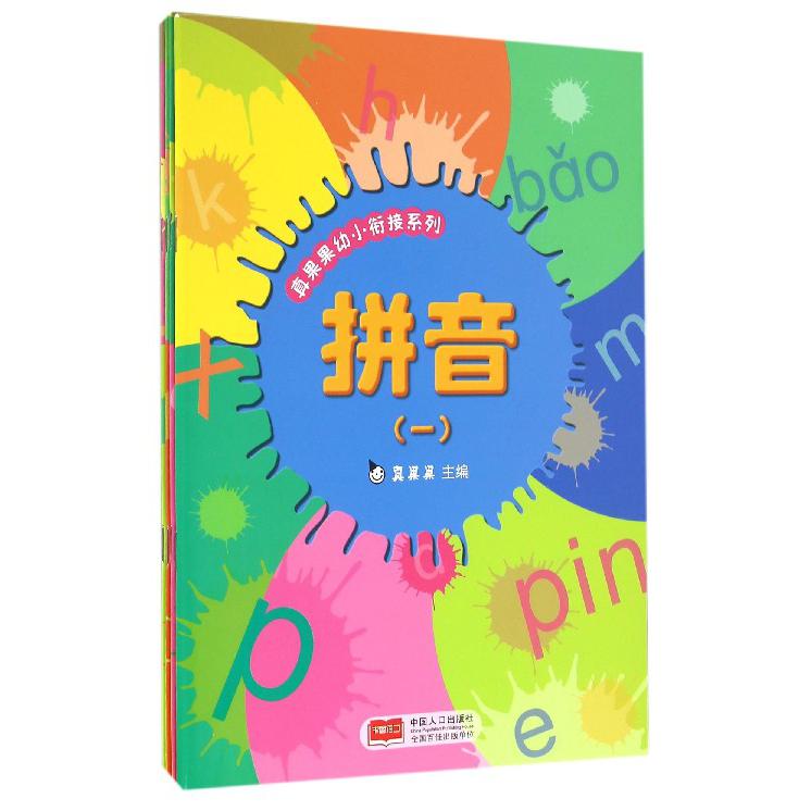 真果果幼小衔接系列（共4册）
