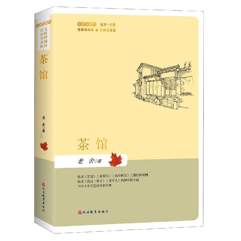 茶馆（全新无删节无障碍阅读名家名著版）
