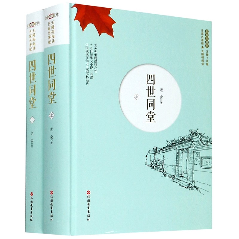 四世同堂(上下全新无删节无障碍阅读名家名著版)(精)