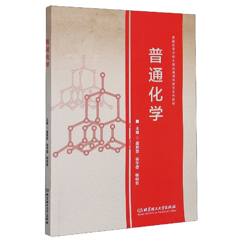 普通化学（普通高等学校少数民族预科教育系列教材）