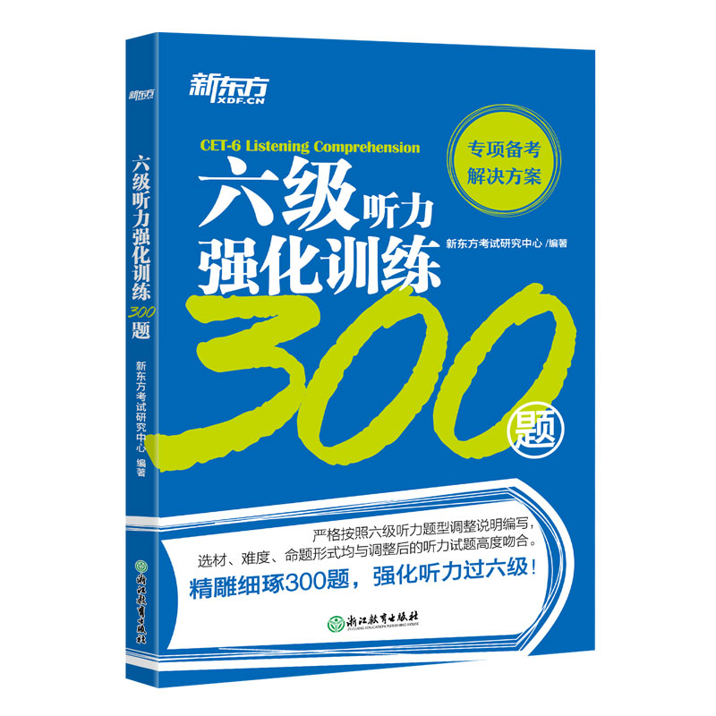 六级听力强化训练300题