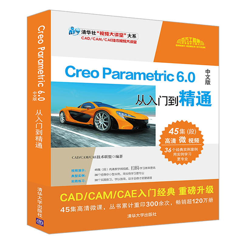 Creo Parametric6.0中文版从入门到精通/清华社视频大讲堂大系
