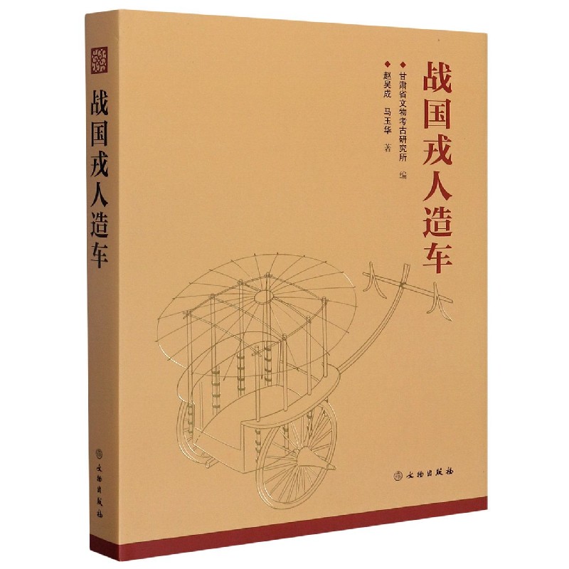 战国戎人造车（精）