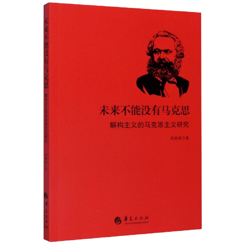未来不能没有马克思（解构主义的马克思主义研究）