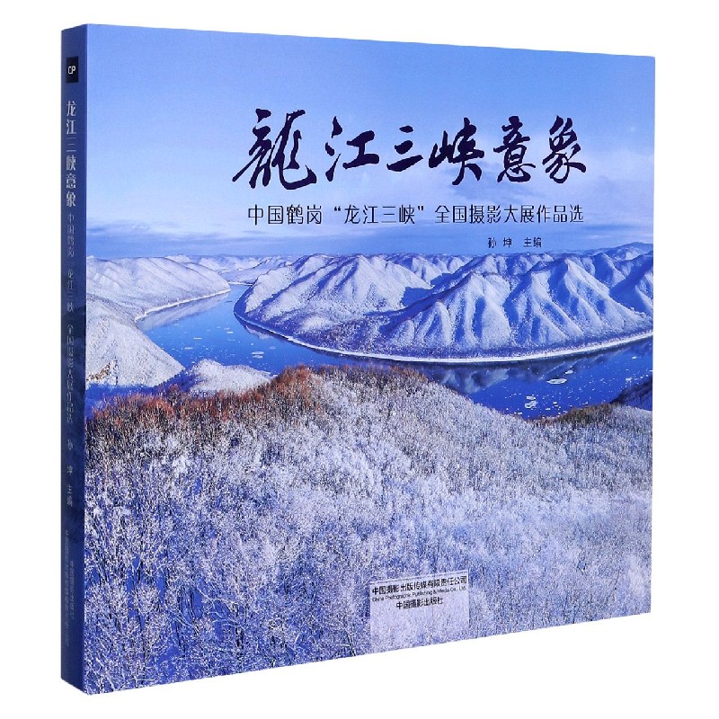 龙江三峡意象（中国鹤岗龙江三峡全国摄影大展作品选）（精）