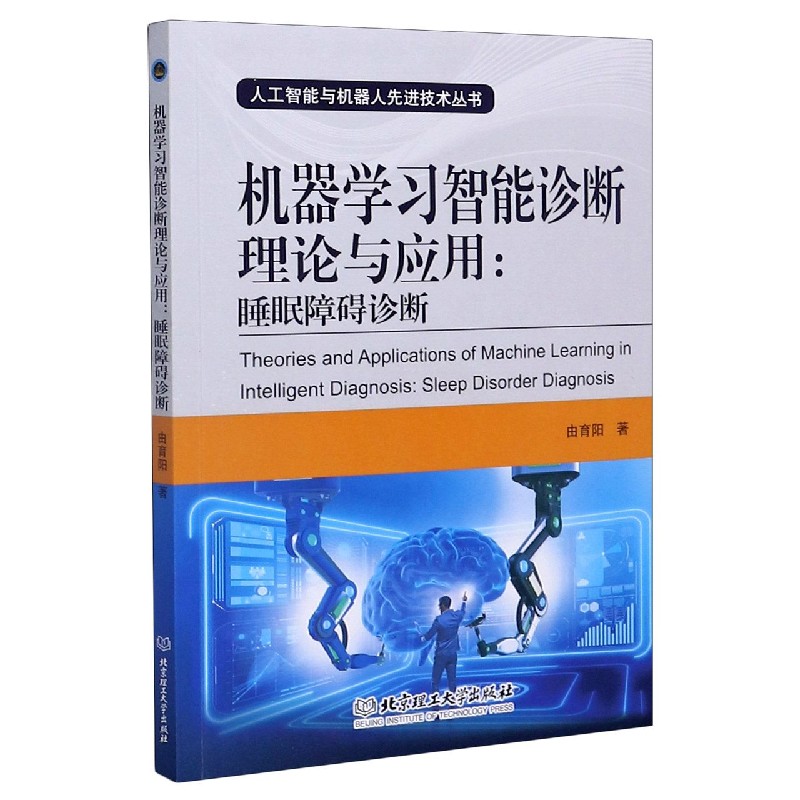 机器学习智能诊断理论与应用--睡眠障碍诊断/人工智能与机器人先进技术丛书