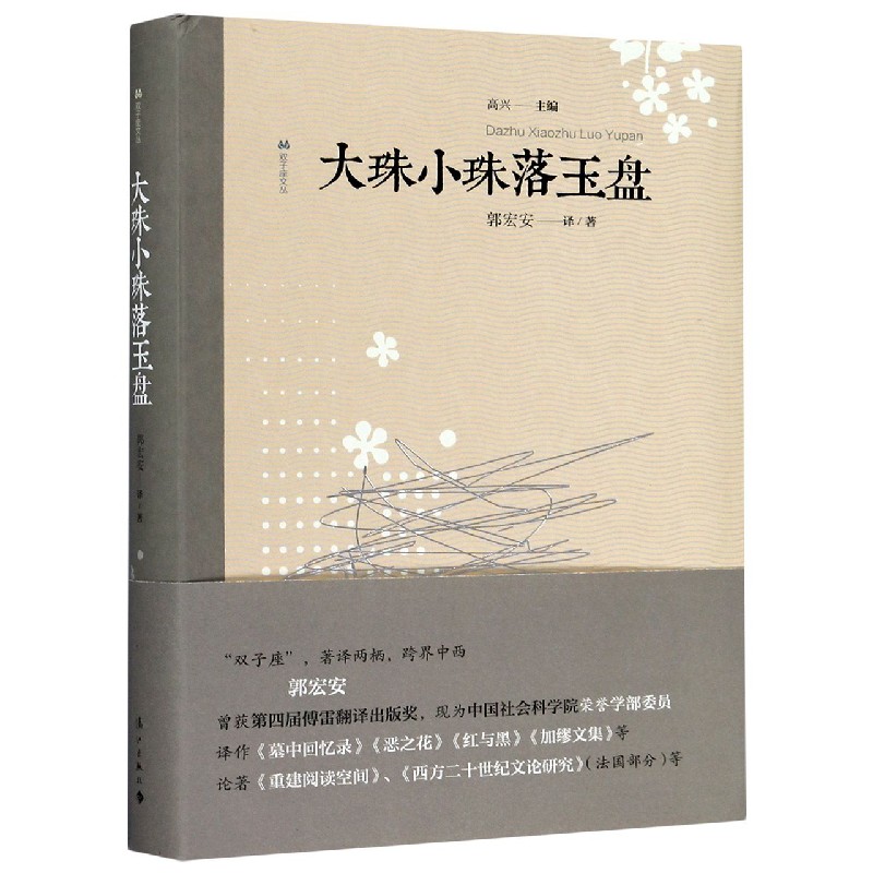 大珠小珠落玉盘/双子座文丛