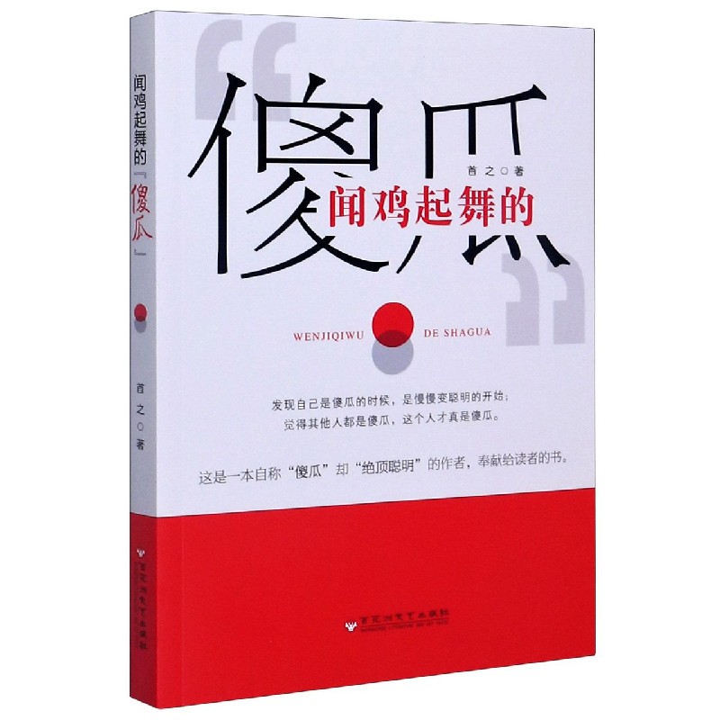 闻鸡起舞的傻瓜