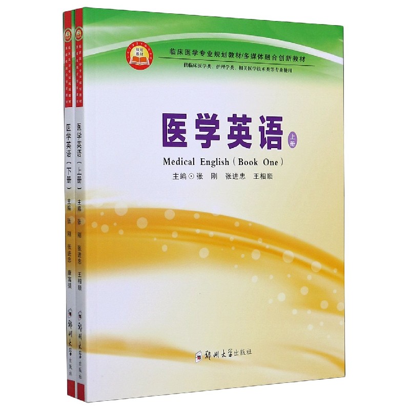 医学英语（供临床医学类护理学类相关医学技术类等专业使用上下多媒体融合创新教材临床 