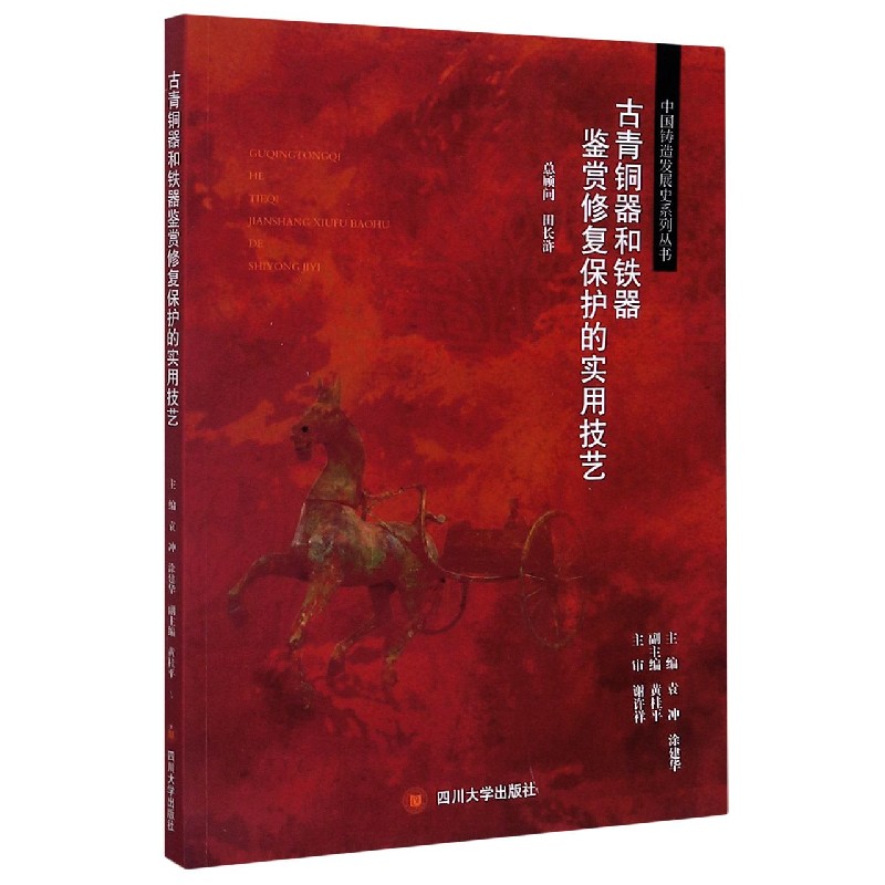 古青铜器和铁器鉴赏修复保护的实用技艺/中国铸造发展史系列丛书