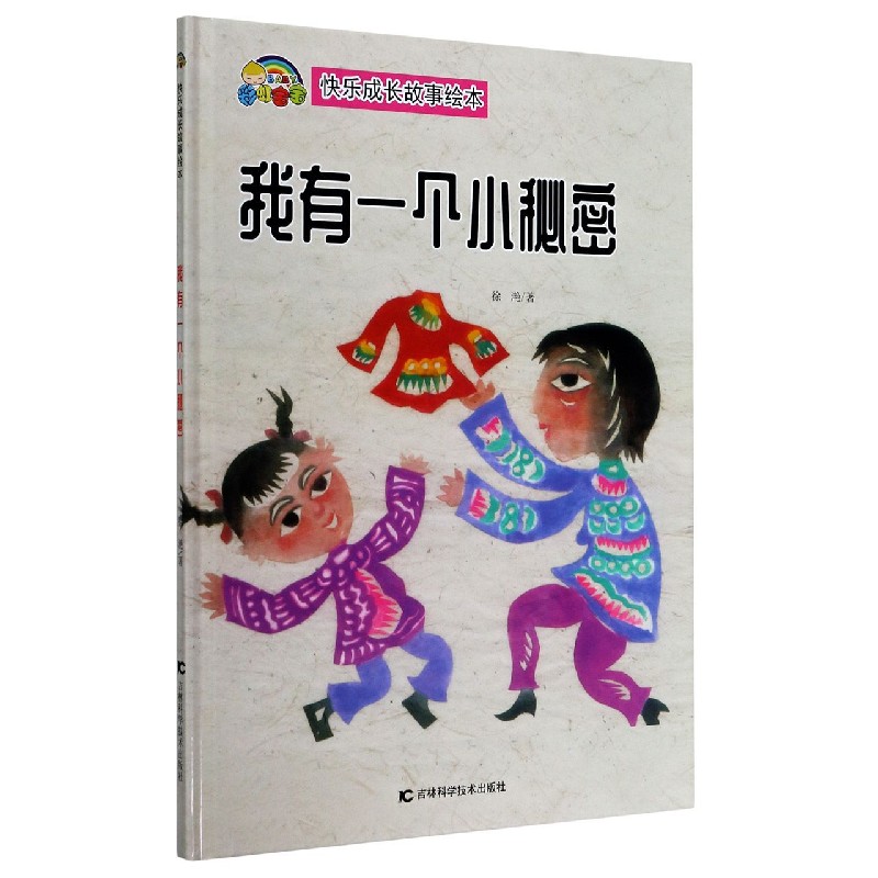 我有一个小秘密（精）/快乐成长故事绘本