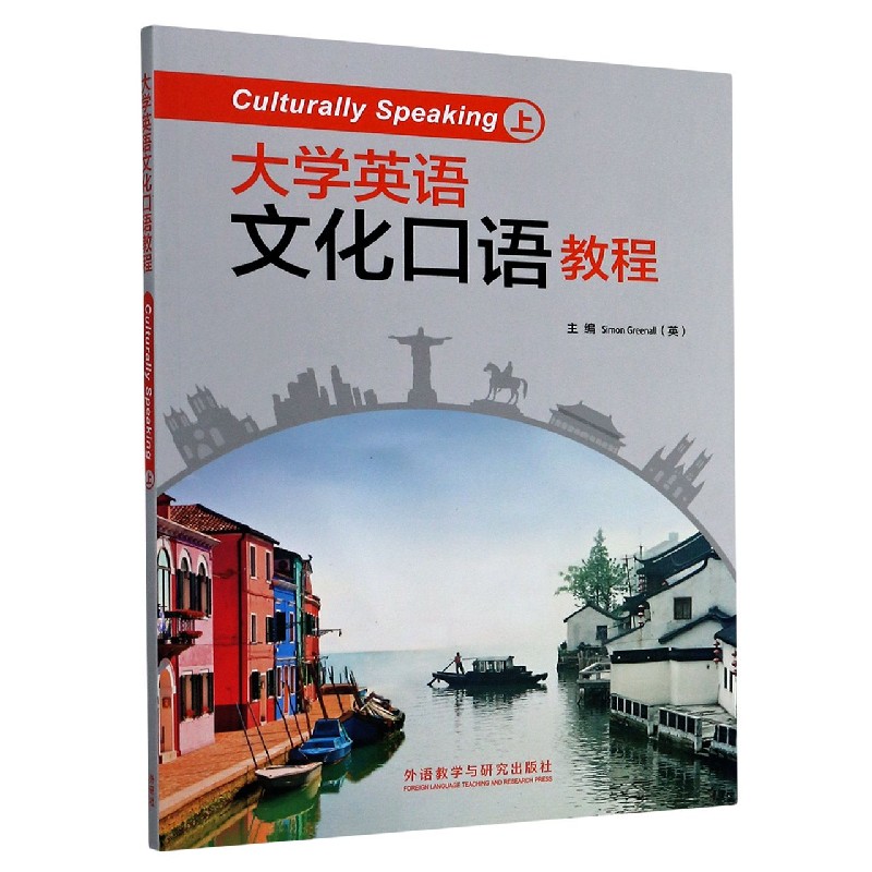 大学英语文化口语教程（附光盘上）