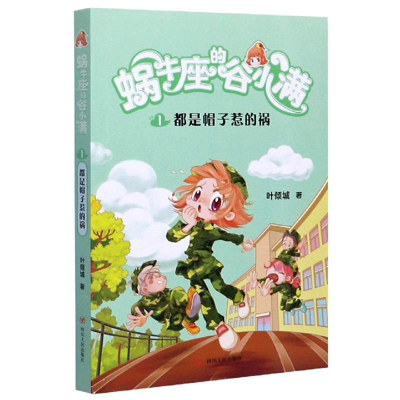 蜗牛座的谷小满(1都是帽子惹的祸)
