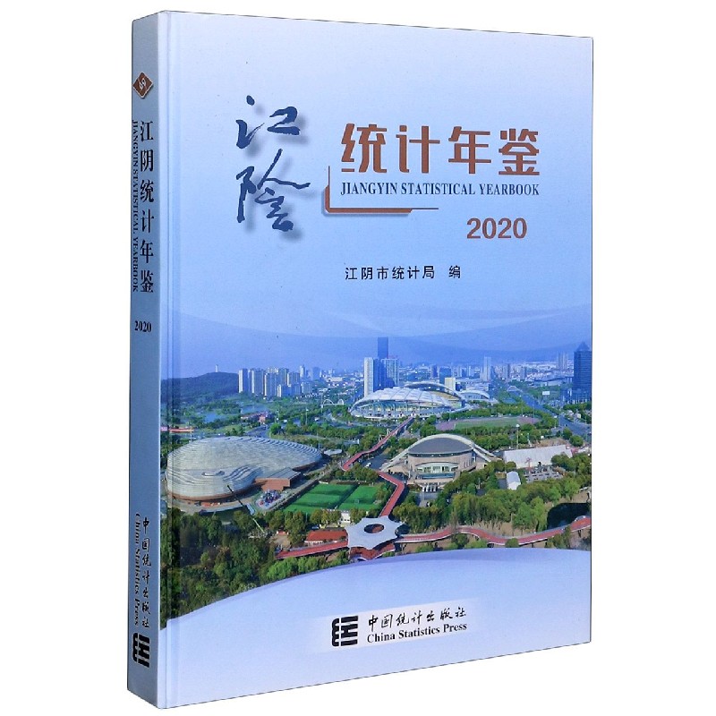 江阴统计年鉴（2020）（精）